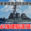 太過分 美軍艦竟明目張膽闖入南海 中國必強硬驅逐侵犯者