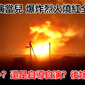 美烏軍演當兒 爆炸烈火燒紅全個夜空 純屬意外？還是自導自演？後嫁禍俄國？