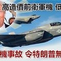 高造價前衛軍機 低級失誤 連環戰機事故 令特朗普無地自容