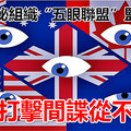 這個神秘組織「五眼聯盟」監控中國 中國打擊間諜從不手軟