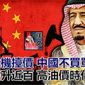 沙特趁機擡價 中國不買單 油價飆升近百 高油價時代來臨？