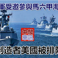 中國海軍受邀參與馬六甲海域軍演 麻煩製造者美國被排除在外