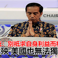 印尼總統佐科：別祇求自身利益而禍害世界 世界遭殃 美國也無法獨善其身