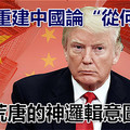 「美國重建中國論「從何而來？這種荒唐的神邏輯意圖險惡