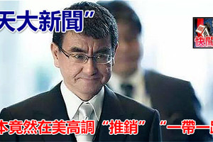 「天大新聞」 日本竟然在美高調「推銷」 「一帶一路」