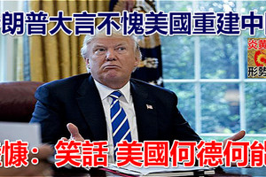 特朗普大言不愧美國重建中國 陸慷：笑話 美國何德何能？