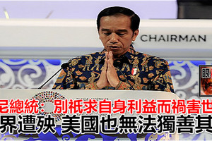 印尼總統佐科：別祇求自身利益而禍害世界 世界遭殃 美國也無法獨善其身