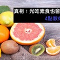 【健康知識+】真相：光吃素食也會發胖  4點教你小技巧