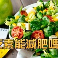 【健康知識+】吃素能減肥嗎？