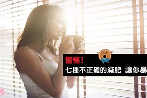 【健康知識+】警惕！7種不正確減肥招 讓你爆肥