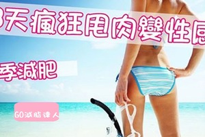 【健康知識+】夏季減肥最快方法 8天瘋狂甩肉變性感