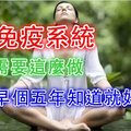 科學家驚人發現，重啟免疫系統你只需要這麼做！要是早個五年知道就好了....(轉發都是好心人!!!)