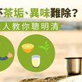 保溫杯茶垢、異味難除？家事達人教你聰明清