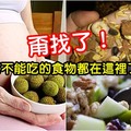 孕婦所有禁忌不能吃的東西，都在這~快收藏！ 