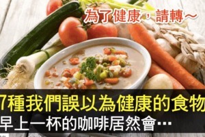 7種我們誤以為健康的食物 