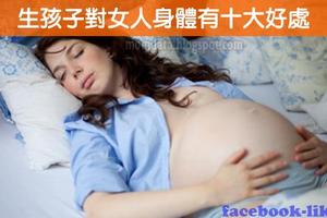 生孩子能帶給女人的10種驚人好處，很少有人知道！