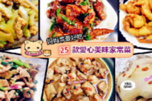 【25款愛心美味家常菜】,色香味俱全！ 