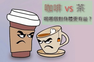 咖啡vs茶 喝哪個對身體更有益? 