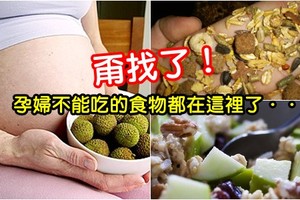 孕婦所有禁忌不能吃的東西，都在這~快收藏！ 