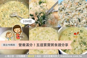 營養滿分！五道寶寶粥食譜分享（10M起）