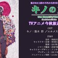 『キノの旅』新作TVアニメが、2017年秋放送決定！　アニメ制作はLercheが担当、監督は田口智久氏と判明