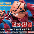 HGBF 1/144 アメイジングズゴック  お届け日     ：2017年10月発送予定