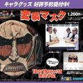 進撃の巨人 変装マスク コスプレキャラクターアイテム   ￥1,200 + 税  10月18日發售