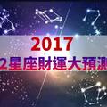 這3個星座，2017 年財運超旺！12星座「財運」大預測，解析各星座的理財地雷...