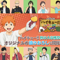 一番くじ ハイキュー!!～米を食べろ 肉を食べろ 野菜も食べろ‼～ 発売日： 2017年9月30日（土）より順次発売予定