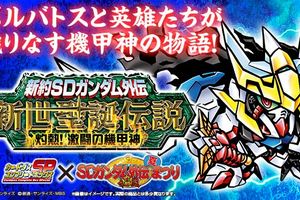 新約SDガンダム外伝 新世聖誕伝説　灼熱！激闘の機甲神