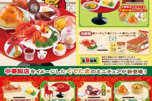 ぐでたま　熱烈歓迎？！中華飯店 11月3日発売予定。