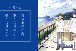 一番くじ 『打ち上げ花火、下から見るか？横から見るか？』