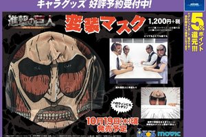 進撃の巨人 変装マスク コスプレキャラクターアイテム   ￥1,200 + 税  10月18日發售
