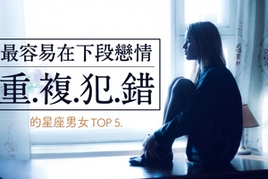 最容易在下段戀情『重複犯錯』的星座男女TOP 5...第一名的他們，真的要加油了！