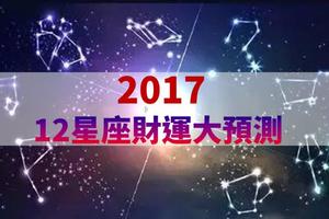 這3個星座，2017 年財運超旺！12星座「財運」大預測，解析各星座的理財地雷...