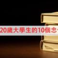 給20歲大學生的10個忠告！