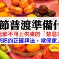 中元節普渡準什麼?你知道中元節不可上供桌的「禁忌水果」嗎？必看普渡祭祀的正確拜法，常保家人平安健康