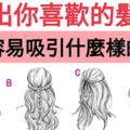 心理測試：選出下圖你喜歡的髮型，測測你容易吸引什麼樣的異性