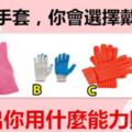 四雙手套，你會選擇戴哪雙？測出你用什麼能力賺錢