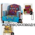 三個椅子，你會把哪個放臥室？測你適合什麼工作？