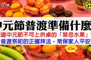 中元節普渡準什麼?你知道中元節不可上供桌的「禁忌水果」嗎？必看普渡祭祀的正確拜法，常保家人平安健康