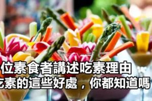 9位素食者講述吃素理由，吃素的這些好處，你都知道嗎？