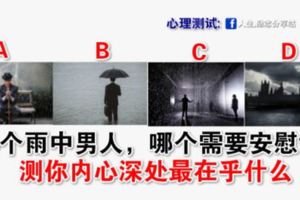 心理測試：4個雨中男人，哪個需要安慰？測你內心深處最在乎什麼