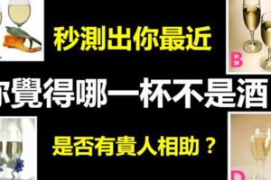 你覺得哪一杯不是酒？秒測出你最近是否有貴人相助？