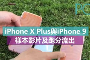 iPhoneXPlus與iPhone9，樣本影片及跑分流出！