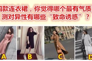 四款連衣裙，你覺得哪個最有氣質？測對異性有哪些「致命誘惑」？