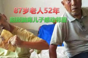 87歲老人52年照顧腦癱兒子感動鄰裡，身患重病也不敢住院，自己伺候兒子才踏實