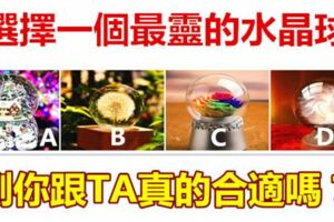 選擇一個最靈的水晶球，測你跟TA真的合適嗎？
