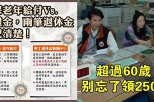 新勞退機制可能會讓你「忘了領250萬元」？超過60歲每個人都該趕緊