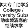 升大學大專「助學金」 College/UniversitySubsidy為幫助家境清寒的學生繼續求學